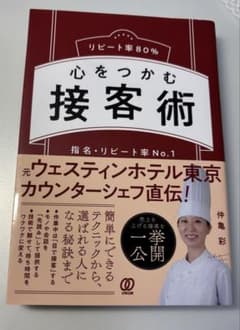 リピート率80% 心をつかむ接客術 指名・リピート率No.1のサムネイル