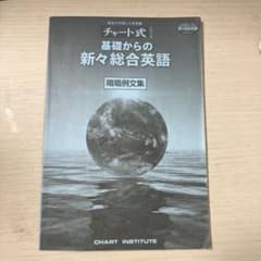 チャート式 基礎からの新々総合英語 暗唱例文集のサムネイル