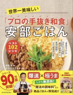 世界一美味しい「プロの手抜き和食」安部ごはんベスト102レシピ : 「食品のプ…のサムネイル