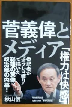 菅義偉とメディアのサムネイル