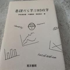 基礎から学ぶ財政学のサムネイル