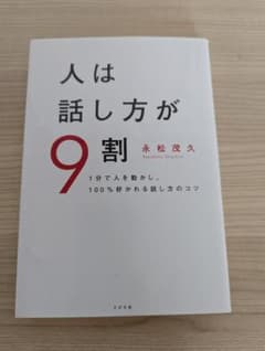 人は話し方が9割 永松茂久のサムネイル