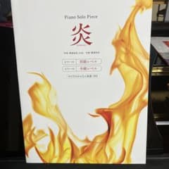 炎　ピアノ楽譜のサムネイル