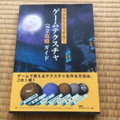 ゲームテクスチャ完全攻略ガイド : プロならこうする!のサムネイル