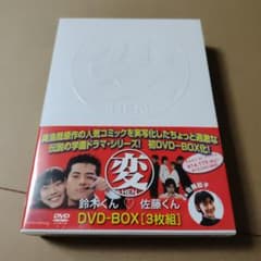 変 HEN DVD-BOX 鈴木くん♡佐藤くん 3枚組のサムネイル