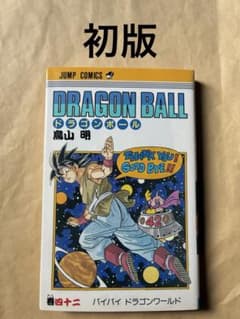 旧装版 ドラゴンボール 42巻 第1刷発行 初版 - メルカリ