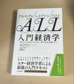 入門経済学 アセモグル レイブソン リストのサムネイル