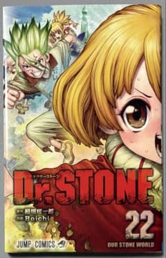Dr.STONE 22巻 初版 「匿名配送」 - メルカリ