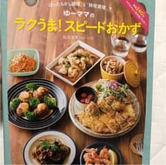 みちこさま専用 ラクうま!スピードおかず 「ほったらかし調理」と「時短調理」のサムネイル