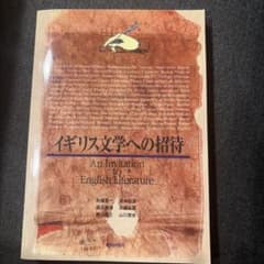 イギリス文学への招待のサムネイル