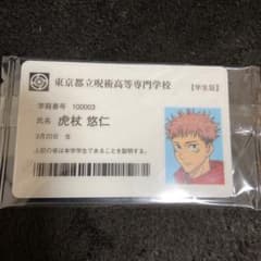 呪術廻戦展 学生証 虎杖悠仁のサムネイル
