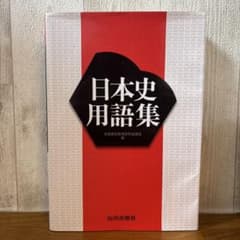日本史用語集 山川出版社のサムネイル