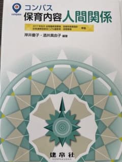 コンパス 保育内容人間関係 岸井慶子 酒井真由子 建帛社のサムネイル