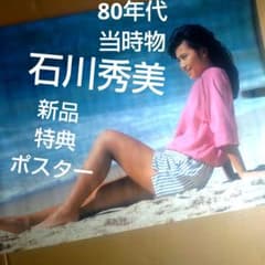 石川秀美／HAPPENING 新品 特典ポスター 80年代当時物 店舗保管品
