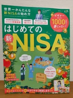 世界一かんたんな新NISAの始め方　LDKのサムネイル