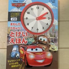 ディズニー/ピクサー カーズ まわして カチャウ! とけいえほんのサムネイル