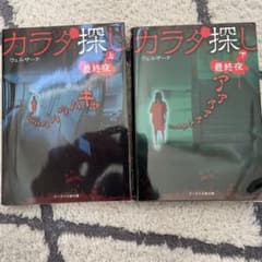 カラダ探し ～最終夜～ 上下のサムネイル