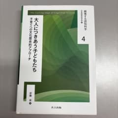 大人につきあう子どもたち 子育てへの文化歴史的アプローチのサムネイル