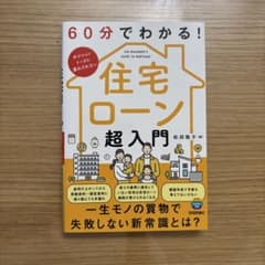 60分でわかる! 住宅ローン 超入門のサムネイル