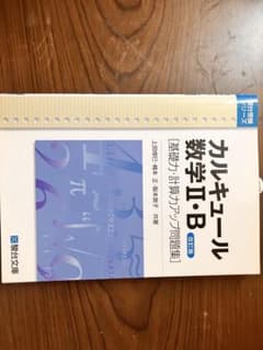 （未使用）カルキュール数学II・B 改訂版 基礎力・計算力アップ問題集のサムネイル
