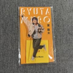 室龍太 アクリルスタンド - メルカリ