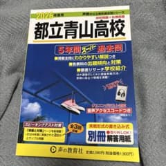 都立青山高校 2026年度用 5年間スーパー過去問のサムネイル