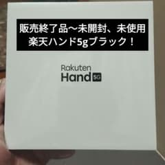 再投稿です！残債無し！楽天ハンド5g　ブラック　未開封、未使用〜販売終了品のサムネイル
