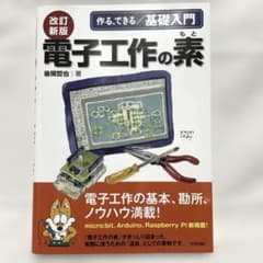 K*a様 改訂新版 電子工作の素のサムネイル