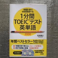 1分間TOEICテスト英単語2000 : 1単語1秒で60回復習するのサムネイル