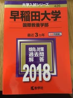 早稲田大学 国際教養学部2018 赤本のサムネイル