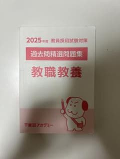 教職教養 過去問精選問題集 2025年度のサムネイル