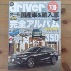 driver　ドライバー　2020　6月のサムネイル