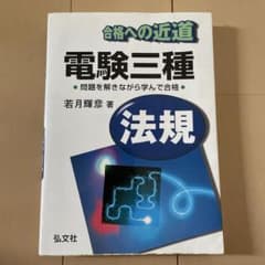 電験三種 合格への近道 法規 若月輝彦 著のサムネイル