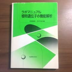 ラボマニュアル 植物遺伝子の機能解析のサムネイル