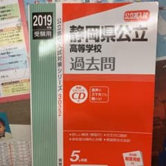 静岡県公立高等学校 2019年度受験用のサムネイル