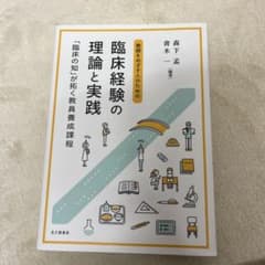 教師をめざす人のための 臨床経験の理論と実践のサムネイル