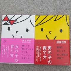 男の子の育て方 、女の子の育て方　2冊セットのサムネイル