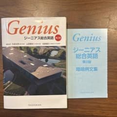 Genius ジーニアス総合英語 第2版のサムネイル