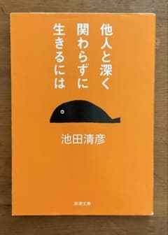『他人と深く関わらずに生きるには』 池田清彦（新潮文庫）のサムネイル