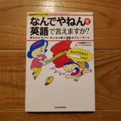Thumbnail of 「なんでやねん」を英語で言えますか? 知らんとヤバいめっちゃ使う50のフレーズ…