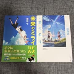 10/10以降発送 未来のミライ 君の名は。 (汚れあり)小説 2冊セットのサムネイル
