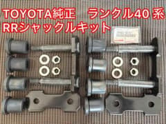 TOYOTA純正 ランクル40 系RRシャックルキット 左右SET - メルカリ