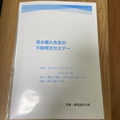 清水義久先生 不動明王セミナー 議事録 - メルカリ