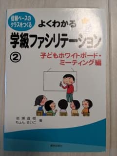 よくわかる学級ファシリテーション 2のサムネイル