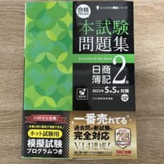 《KNK様専用》合格するための本試験問題集 日商簿記2級 2022年SS対策のサムネイル