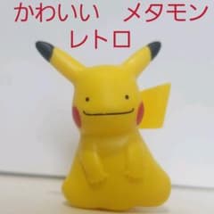 【ポケモン☆レトロ】　メタモン　フィギュア メタモン フィギュア かわいい ポケモン レトロ レア 昔 懐 へんしん 4