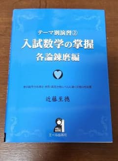 入試数学の掌握　各論練磨編のサムネイル
