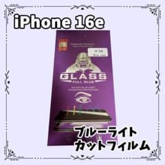 iPhone16e ブルーライトカットフィルム フィルム 保護フィルム 傷防止のサムネイル
