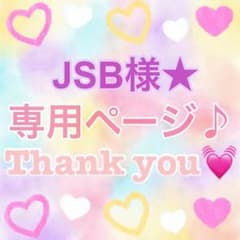 JSB様専用★のサムネイル