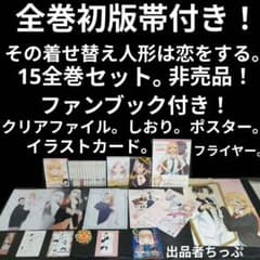 全巻初版帯付き！その着せ替え人形は恋をする。最速15全巻
